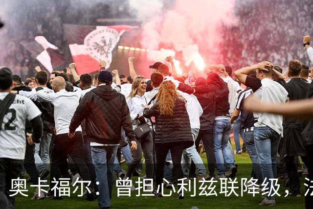 奥卡福尔：曾担心利兹联降级，法尔克的计划最终说服了我加盟