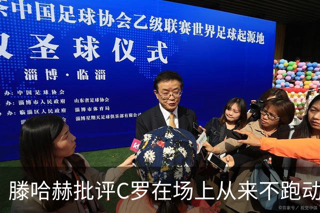 滕哈赫批评C罗在场上从来不跑动，称对方让全队失望，他对C罗的评价真实吗？巨星在场上该有特权吗？