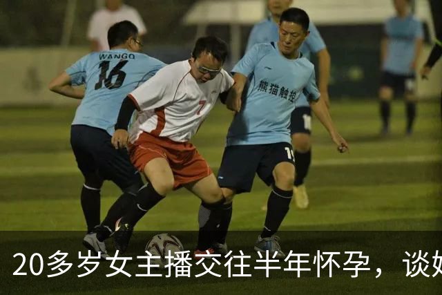 20多岁女主播交往半年怀孕，谈婚论嫁时才发现不对，对方从第一天就用假名，还借走她30多万，当事女子：已分手……